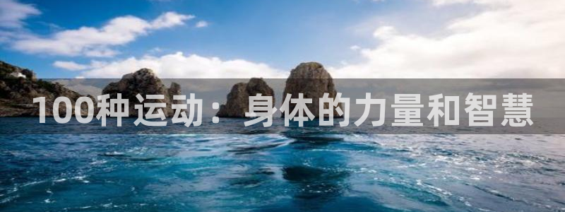 bbin视讯下：100种运动：身体的力量和智慧