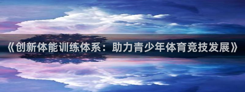 bbin视讯游戏平台：《创新体能训练体系：助力青少年体育竞技发展》