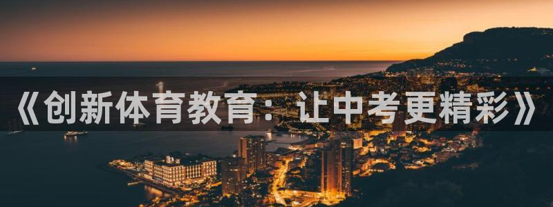 bbin视讯游戏官网：《创新体育教育：让中考更精彩》