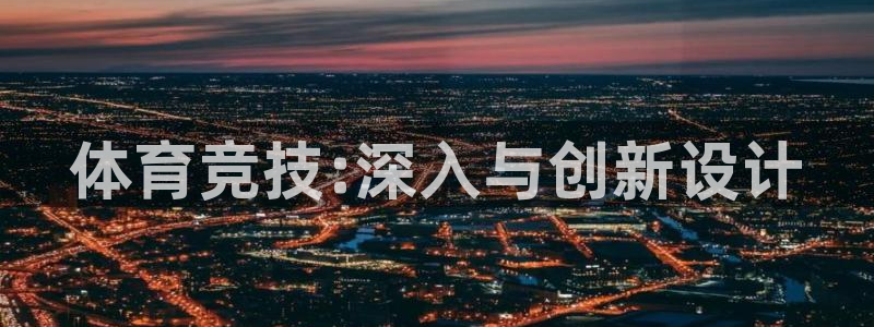 bbin视讯下：体育竞技:深入与创新设计