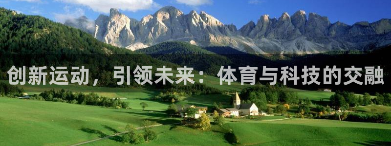 bbin视讯：创新运动，引领未来：体育与科技的交融